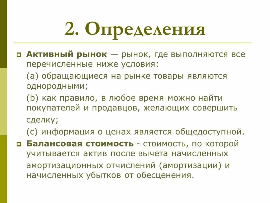 Рынок 2 определения. Активный рынок. Обесценение НМА. Презентация МСФО 36. Мсфо 36 обесценение активов