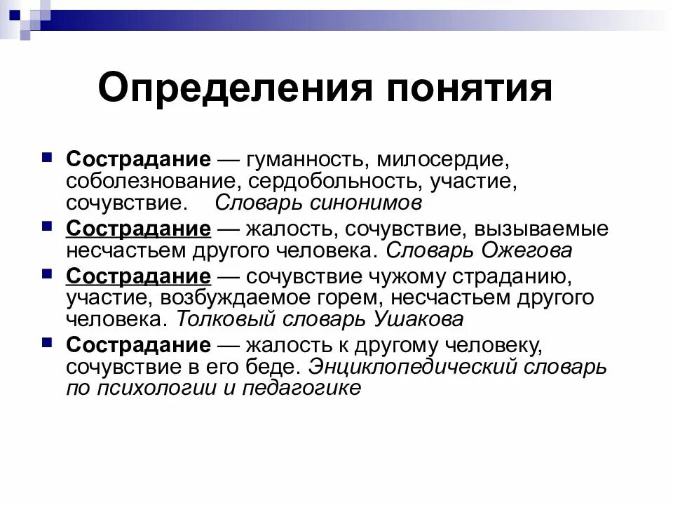 Привязанность синоним. Определение понятия сострадание. Понятие сочувствие. Сострадание это определение. Определение понятия Милосердие.