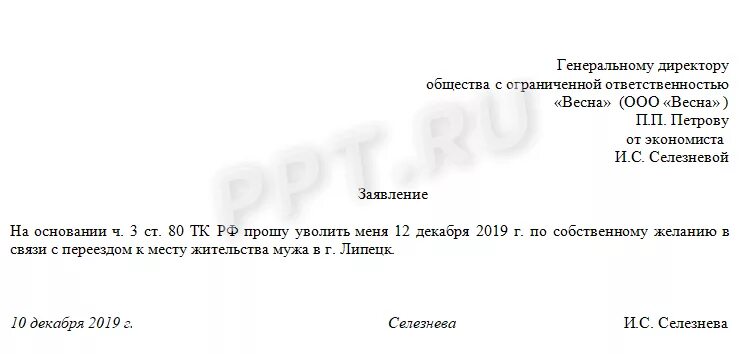 В связи с переездом. Заявление на увольнение в связи с переездом. заявление на увольнение без отработки в связи с переездом. заявление на увольнение в связи с переездом в другой город. заявление на увольнение по причине переезда.