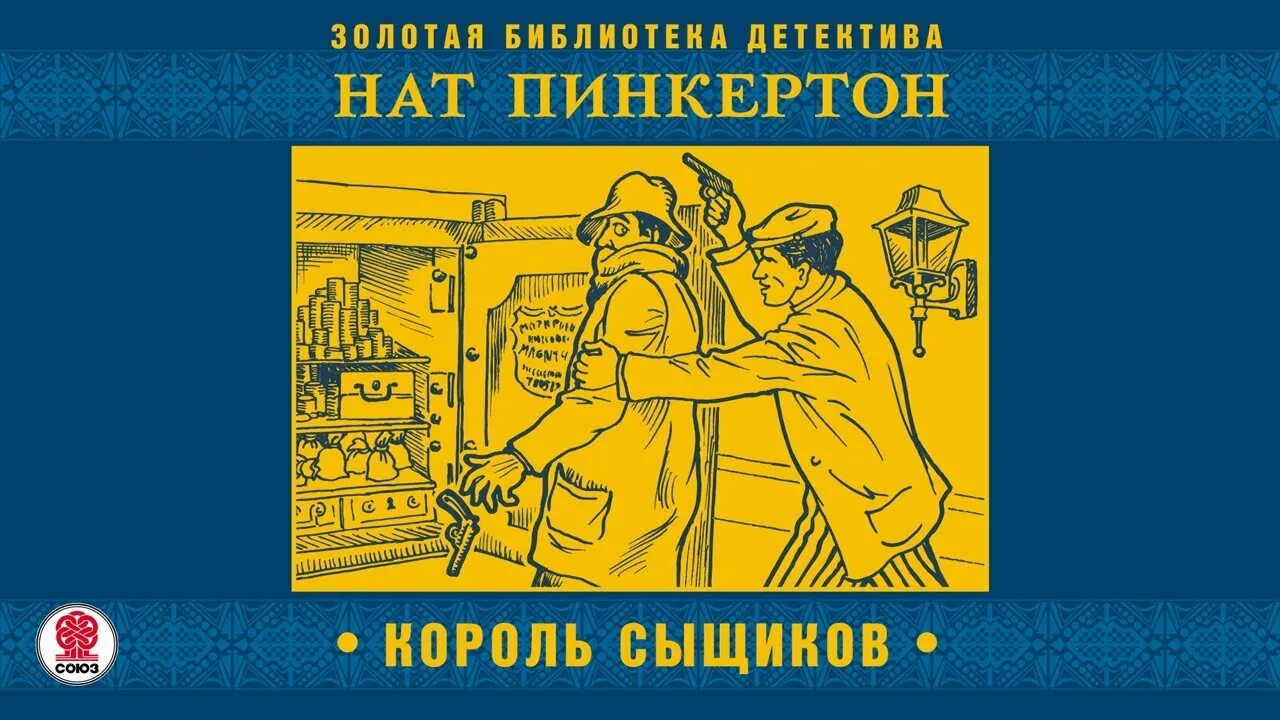 Нат Пинкертон. Жертва метрополитена. Приключения Ната Пинкертона. Издательство: "аудиокнига". Союз детективов. Начало. Слушать аудиокнигу приключение детектив