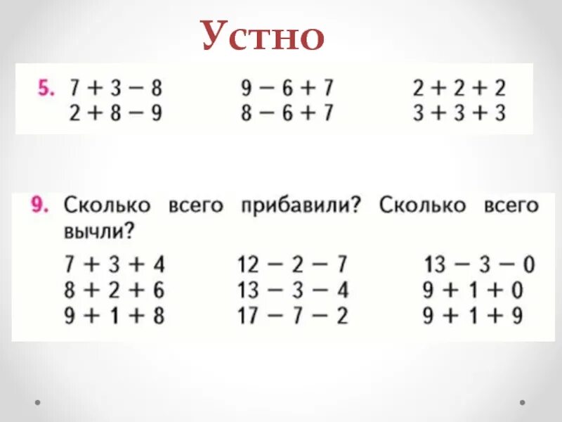 Сколько всего прибавили сколько всего вычли. Сколько всего прибавили сколько всего вычли 1 класс. Сколькотвсего прибавили. Сколько всего прибавили сколько всего вычли математика.