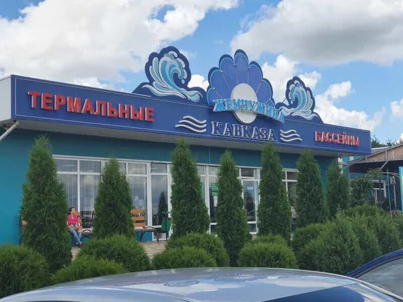 Жемчужина кавказа термальные источники кчр. Жемчужина кавказа, поселок кавказский. Карачаево-черкесия жемчужина кавказа термальные источники. Бассейн жемчужина кавказа черкесск. Жемчужина кавказа кисловодск термальные источники.