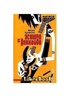 Эскимо книги