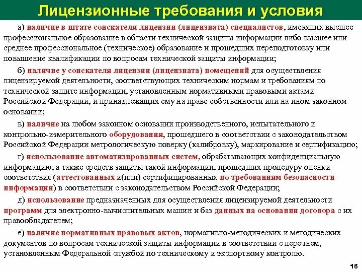 Требования лицензиата и соискателя лицензии. Лицензионные требования. Лицензиат в области технической защиты информации. Лицензионные требования для лицензиата. Максимальный срок лицензии