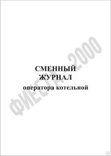 Сменный журнал