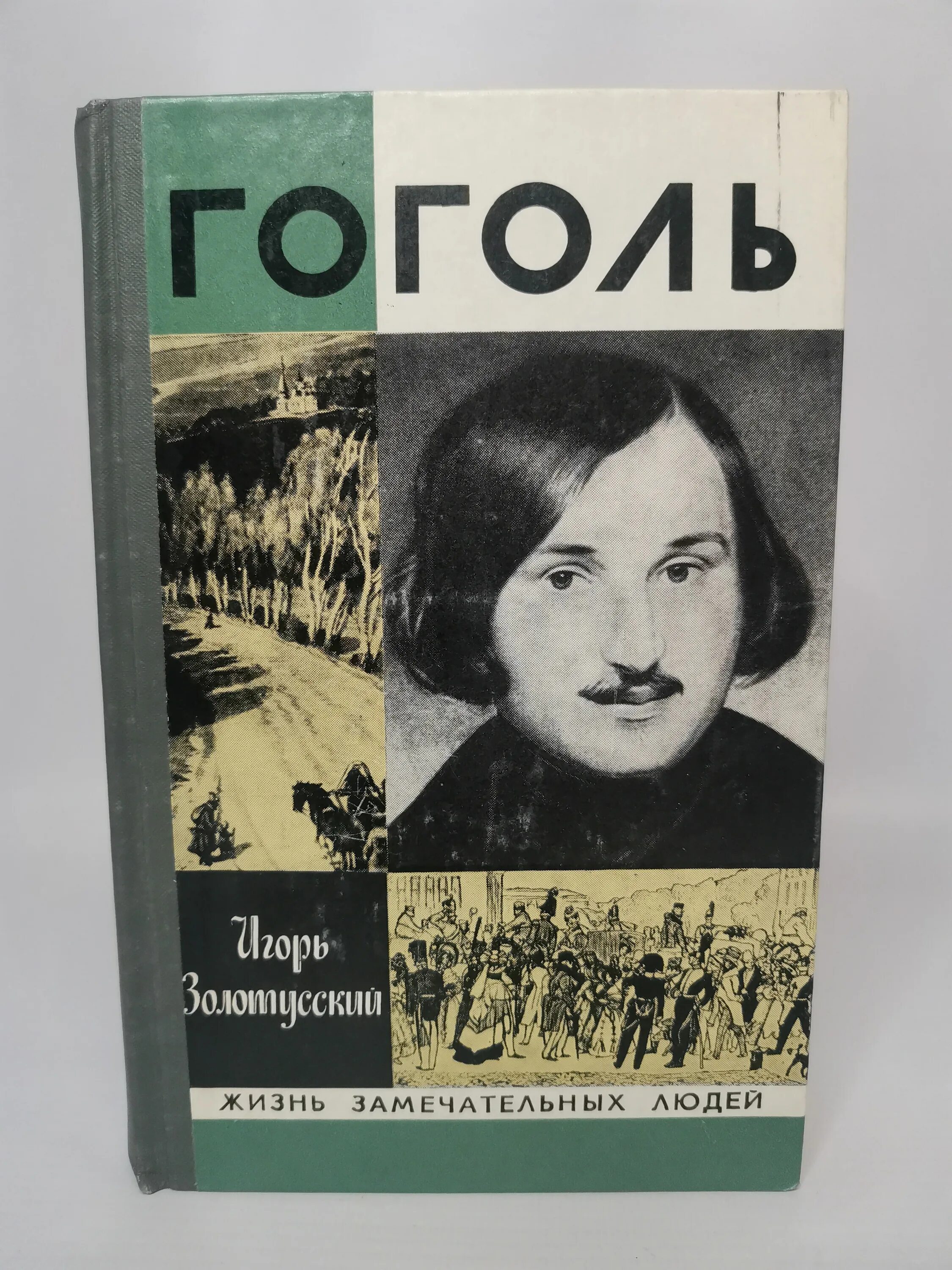 Вересаева гоголь. Вересаева гоголь. Гоголь вошел в русскую литературу как писатель. Вересаев два конца. Книги гоголя.