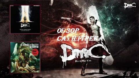 Саундтрек devil may