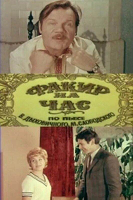 Факир на час. Факир на час (1971). факир на час. (1971).афиша.