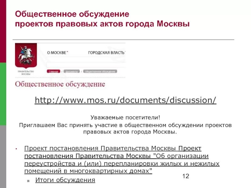 Правительство рф обращения граждан. Проект постановления. Проект правительства Москвы. Публичные обсуждения проекта постановления. Акты правительства Москвы.