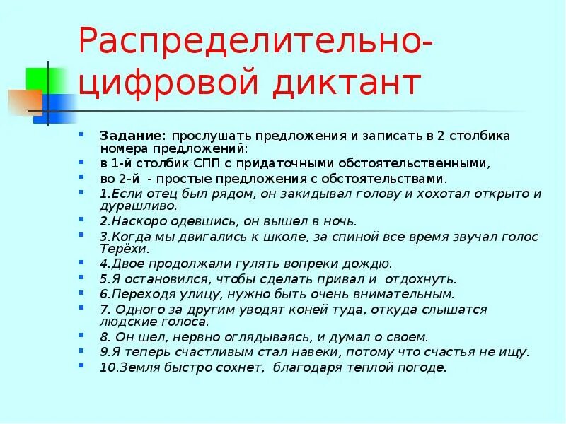 Распределительно цифровой диктант. Диктант на СПП. Записать распределительные предложения. Распределительное предложение. Контрольный диктант по русскому сложноподчиненные предложения