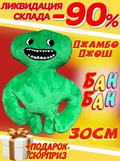 Игрушки бан бан