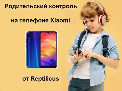 Контроль телефона ребенка на андроид