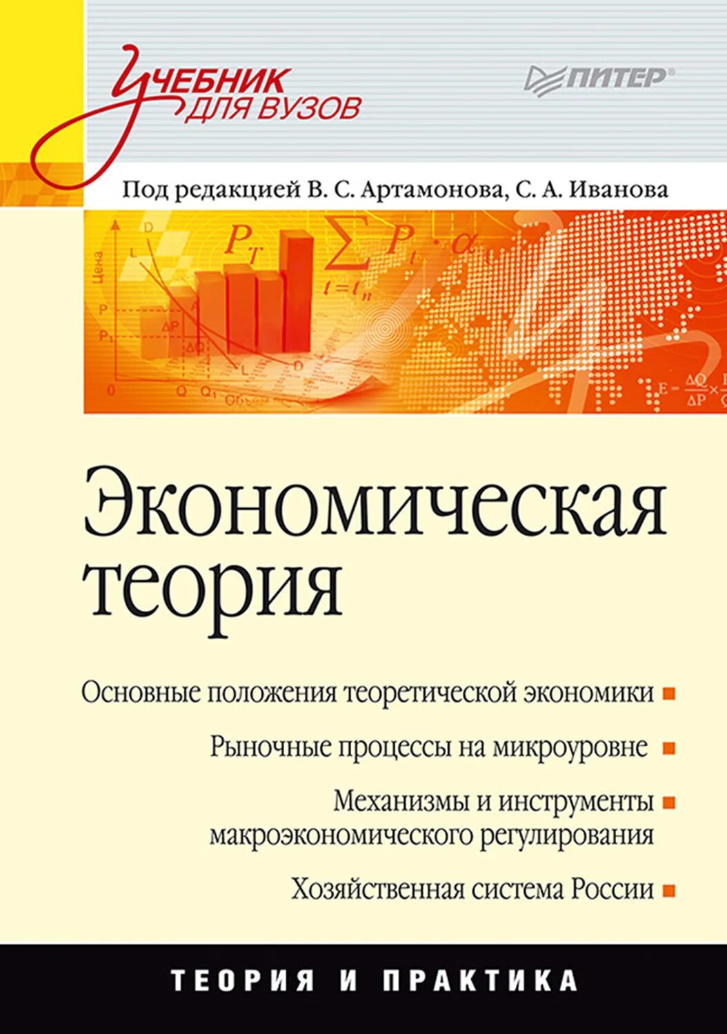 Экономическая теория (Попов а.и., 2006). Учебник по экономике для вузов. Эконом теория учебник для вузов. А. И. Попов экономическая теория. Учебник для вузов. Общая экономика учебник