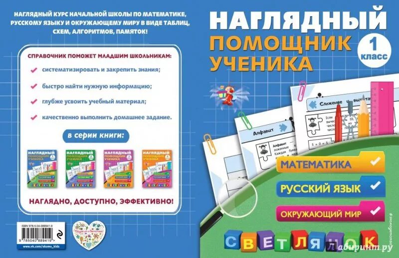 Окружающий мир в схемах, таблицах, рисунках. Наглядный справочник младшего школь