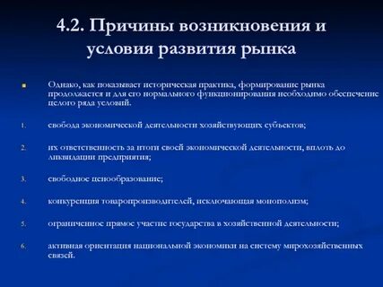 Обязательные условия рынка