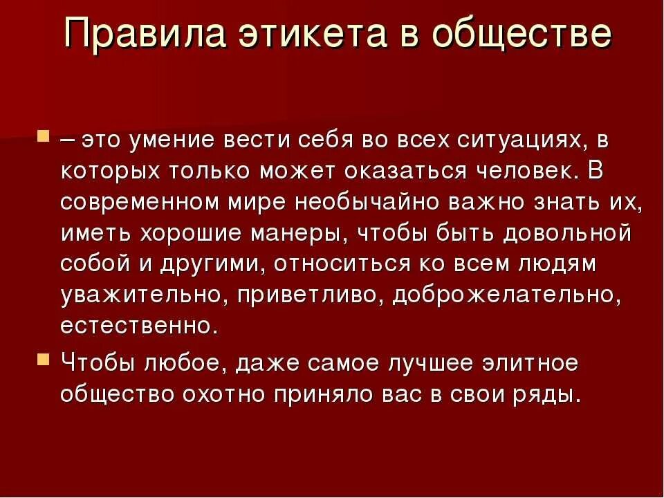 Правила поведения 6 букв. Правила этикета. Правила этики. Этикет правила поведения. Современные нормы этикета.