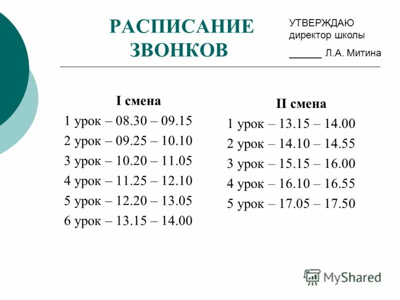 Во сколько начинается и заканчивается уроки