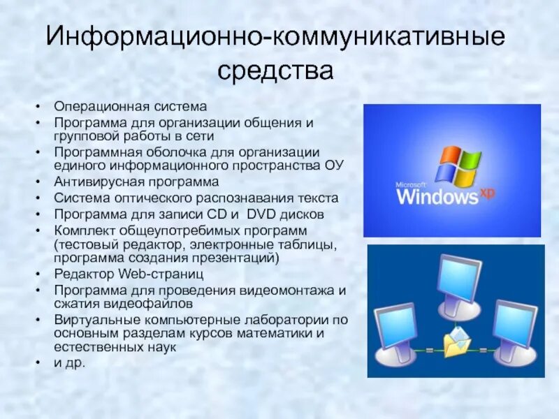 Информационные средства информатика. Информационно-коммуникационные средства. Информационно-коммуникационные системы это. Коммуникационные средства операционной системы. Современные информационно-коммуникативные средства это.