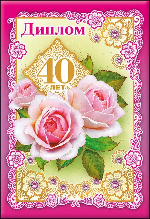 Поздравления с днем 40 летия женщины