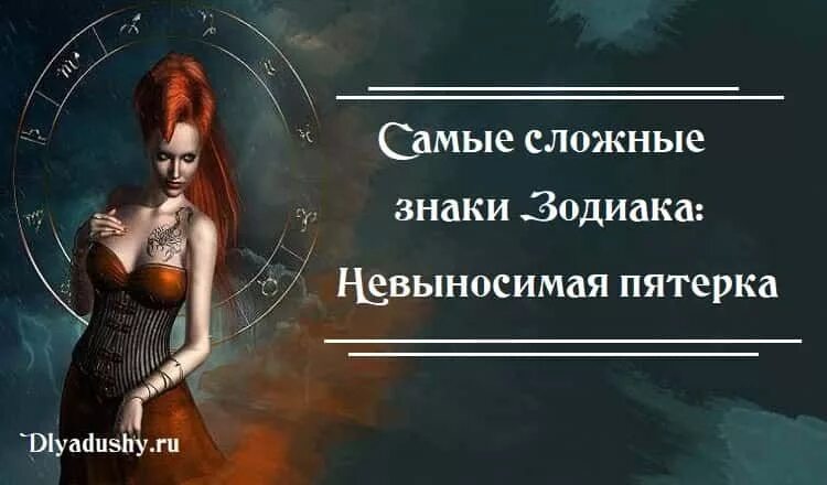 Самые трудные знаки. Самый сложный знак зодиака. самый трудный знак зодиака. самый невыносимый знак зодиака. самые несносные знаки зодиака.