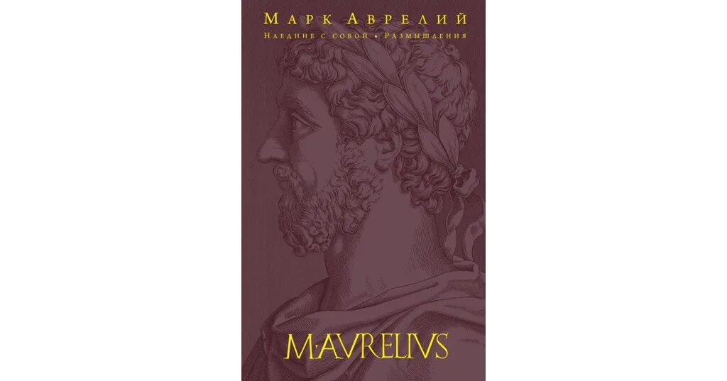 Арнольдо де вилланова (1240-1311). Марка аврелия наедине с собой. Наедине с собой аудиокнига слушать. Наедине с собой аудиокнига слушать. Наедине с собой книга.