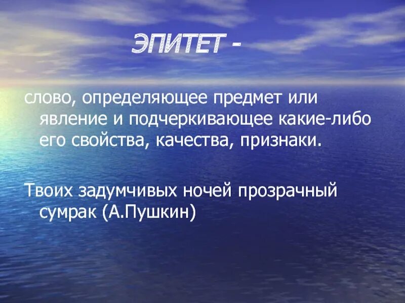 Горячие слезы это эпитет. Слова эпитеты. Море эпитеты. Эпитет к слову слово. Текст с эпитетами.