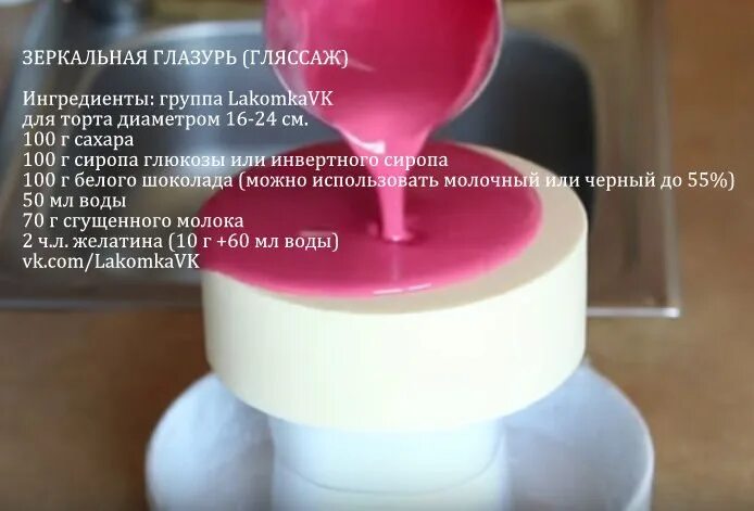 Через сколько застывает глазурь. Зеркальная глазурь на глюкозе. глянцевый крем для торта. зеркальная глазурь без глюкозного сиропа. гляссаж из белого шоколада.