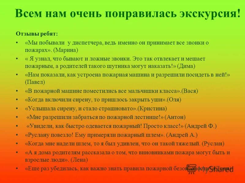 Понравилась экскурсия. Отзыв по экскурсии. Отзыв об экскурсии в школьный музей. Отзыв об экскурсии в музей образец. Написать отзыв об экскурсии.