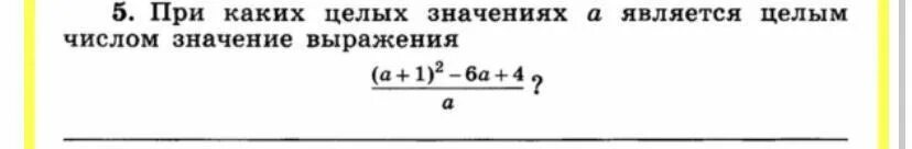 При каких а значение выражения а 6. При каких целых значениях а является целым. При каких целых значениях х является целым выражением. Целые значения это. При каких целых значениях числа n выражение является целым числом.