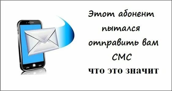 Пытается отправить вам смс. Этот абонент пытался отправить. этот абонент пытался отправить вам смс. что значит этот абонент пытался отправить вам sms.  смсвас.