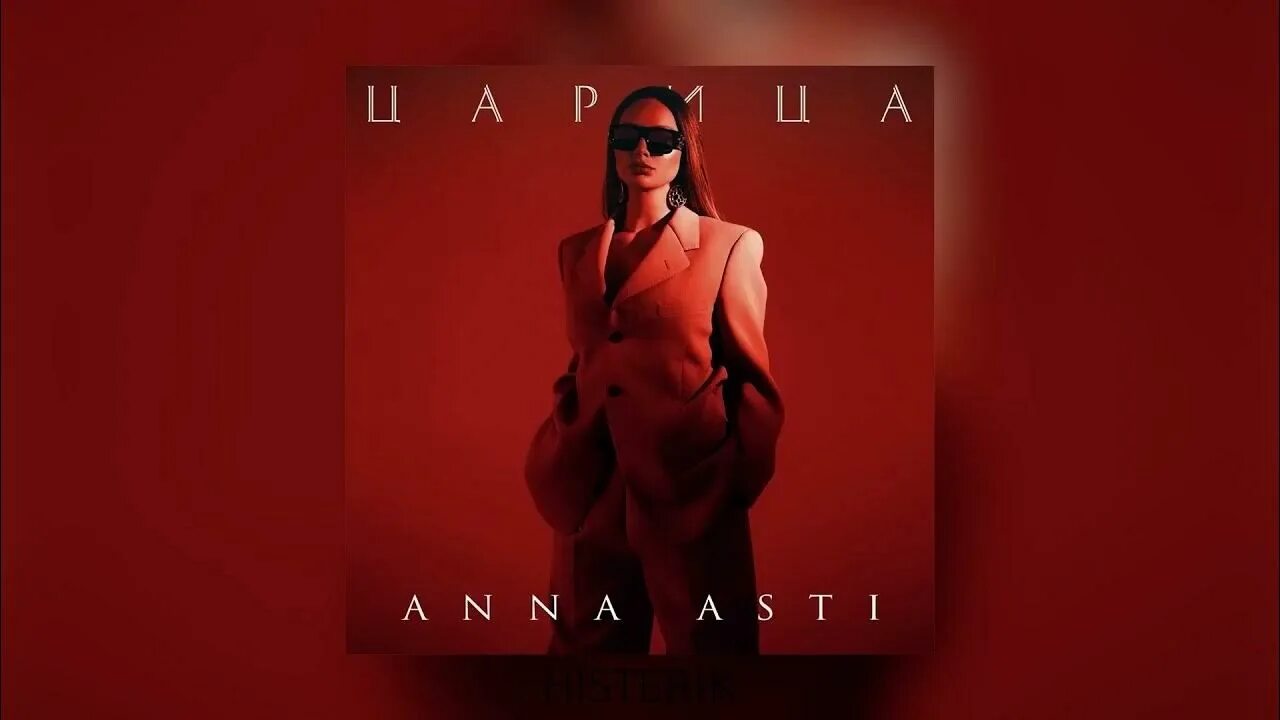 Песня царица в исполнении асти. Металлик асти царица. anna asti metallica царица. anna asti царица обложка.