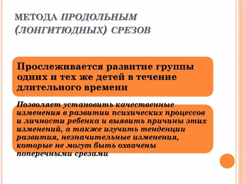 Метод продольных