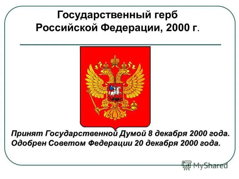 25 декабря 2000 г. Государственный герб российской федерации. герб россии 2000 года. символы россии. герб рф 2000г.