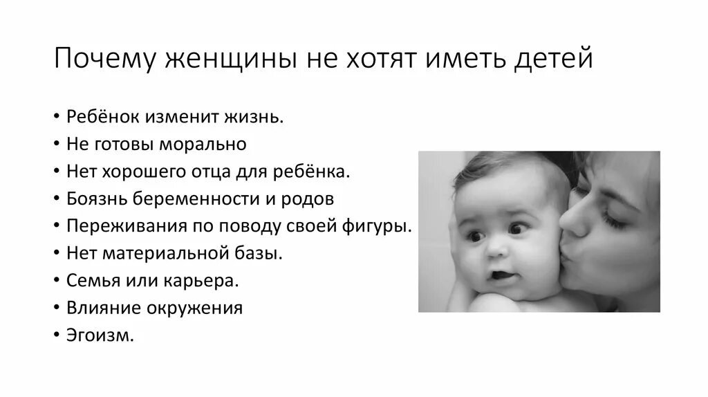 Решила не иметь детей