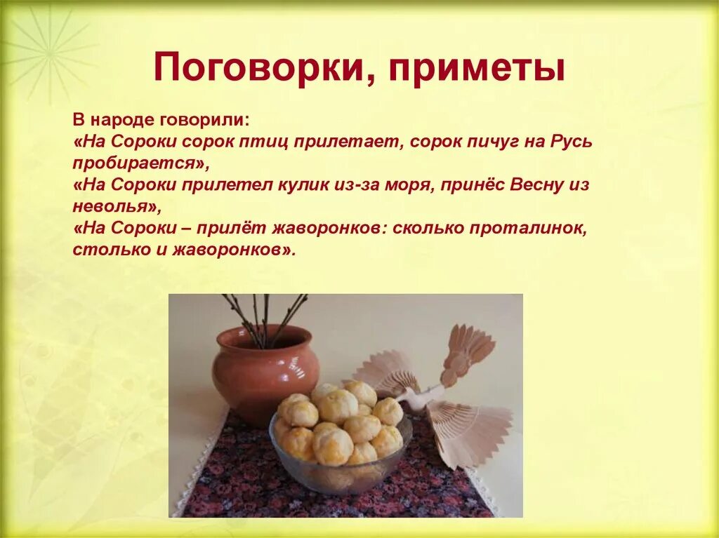 Народные приметы на завтра что нельзя делать. Жаворонки праздник приметы. Сороки праздник приметы. Праздник сороки Жаворонки.