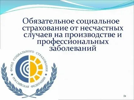 День работника социального страхования