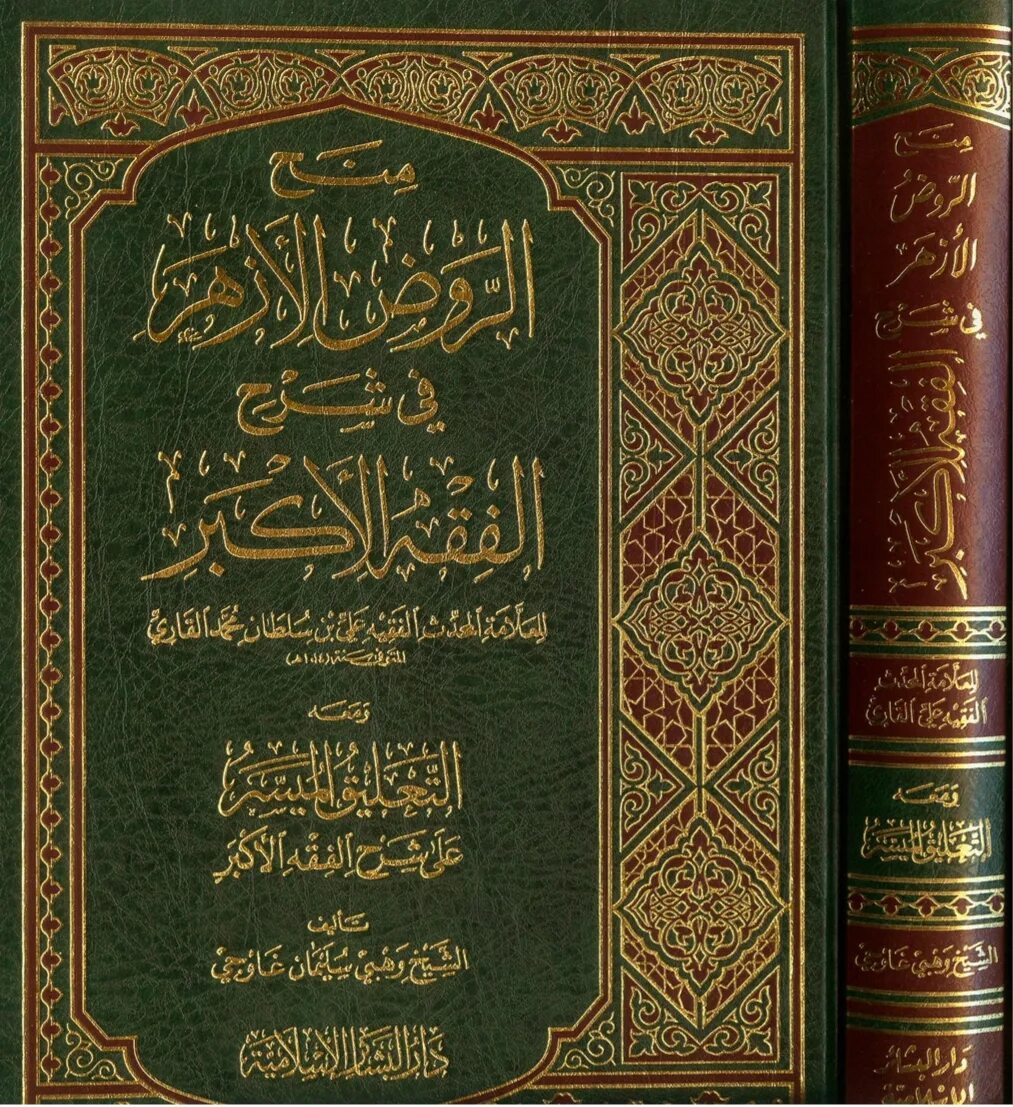 Книги имама абу ханифа. Фикх аль акбар. фикхуль акбар абу ханифа. книга фикх абу ханифы. фикхуль акбар абу ханифа книги.