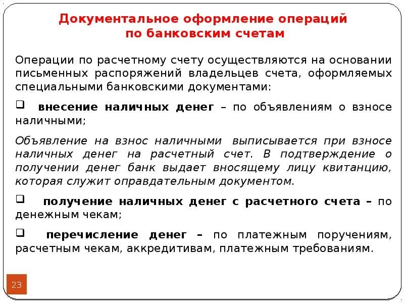 Учет расчетных операций документы. Документальное оформление операций. Документальное оформление кредитных операций. Документальное оформление операций по расчетному счету. Документальное оформление расчетных операций.