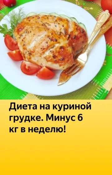 Диета на курице. Диета на куриной грудке и овощах. Диета для похудения на курице. Диета на неделю на куриной грудке.