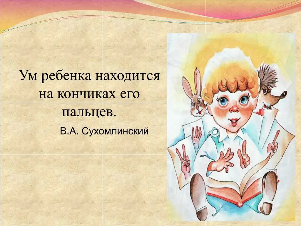 Сухомлинский кончики пальцев. Высказывания о логопедии. Цитаты про логопеда. Интересные факты по логопедии. Высказывания о логопедах.