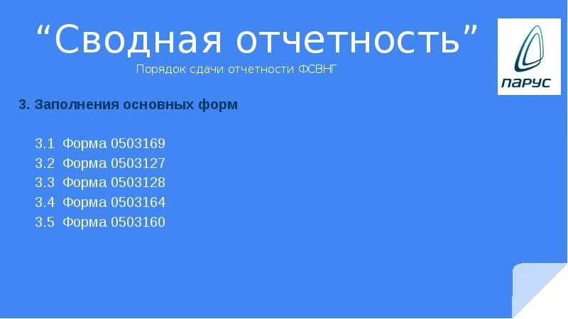 Финсвод 1 novreg ru. Сводная отчетность. Презентация сводной отчетности. Отчет Pyrus сводная отчетность. Парус сводная отчетность.