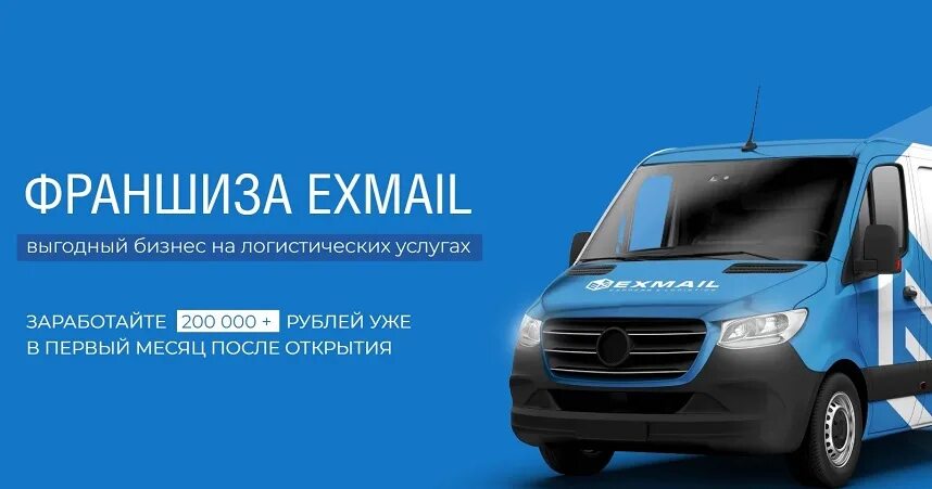 Exmail что это. EXMAIL логотип. Эксмейл доставка. Антикризисная франшиза. EXMAIL Курьерская служба.