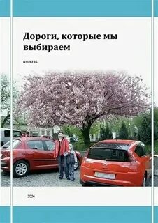 Дороги которые мы выбираем читать кратко