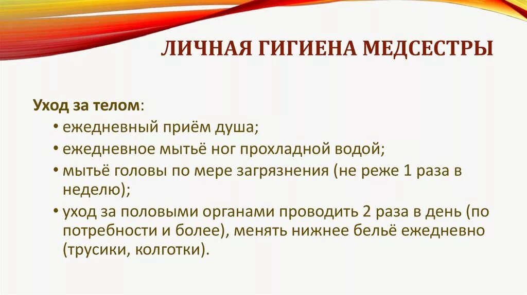 Гигиена медицинской сестры