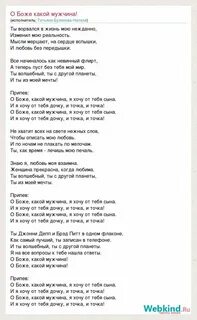 О боже мужчина текст