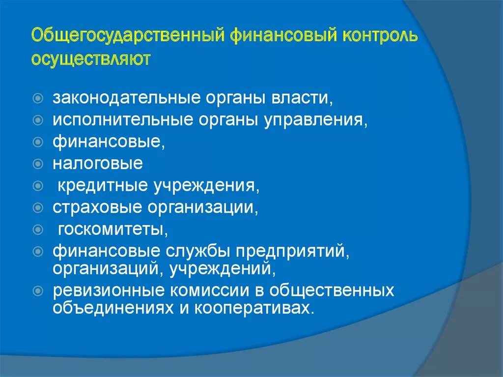 Орган или организация осуществляющий контроль. Общегосударственный финансовый контроль. Финансовый контроль осуществляют. Общегосударственный контроль это. Кто осуществляет общегосударственный финансовый контроль.