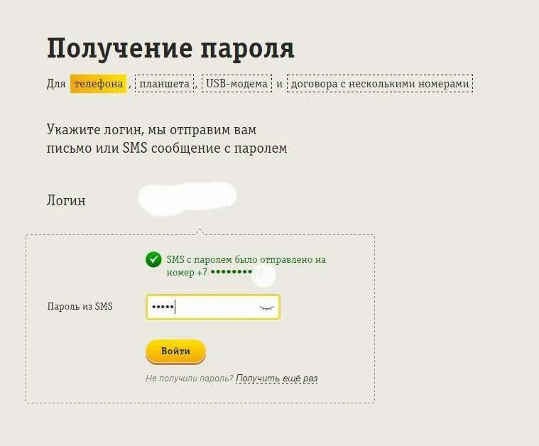 Билайн личный кабинет вход через смс. Пароль Билайн. Пароль для личного кабинета Билайн. Пароль для Билайна личный кабинет. Пароль для кабинета Билайн.