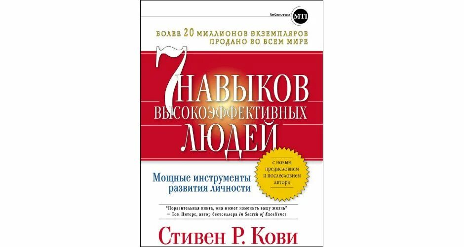 7 Навыков Кови. Семь навыков высокоэффективных людей книга. Кови аудиокнига