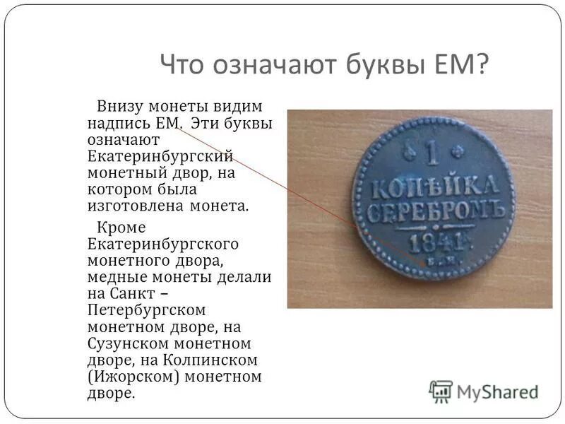 Что значит приму. Что означает монета. Что означает буква а. Что означает буква на монете. Что обозначают надписи на монетах.