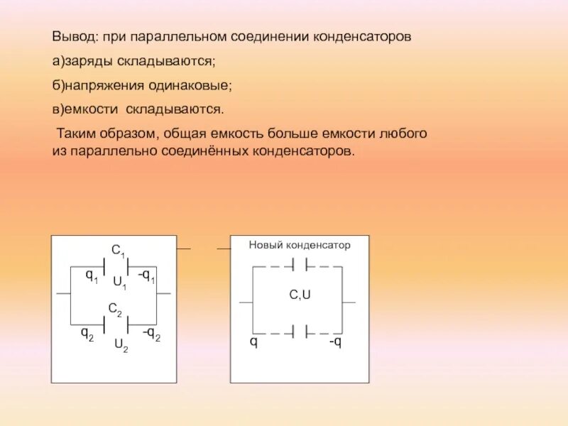 При параллельном соединении оно одинаковое. Параллельное соединение аккумуляторных конденсаторов. Последовательное и параллельное соединение конденсаторов. При параллельном подключении конденсаторов Суммарная емкость. Емкость при параллельном соединении конденсаторов.